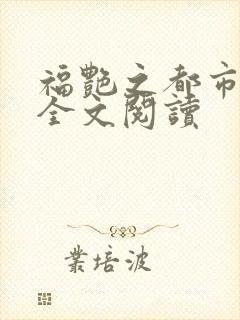 福艳之都市后宫全文阅读封面