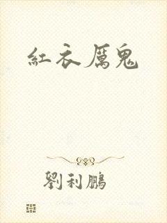 红衣厉鬼
