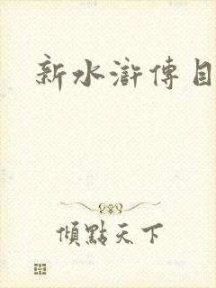 新水浒传目录