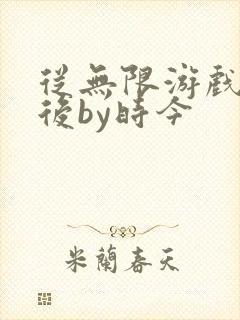 从无限游戏回来后by时今