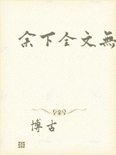 余下全文无防盗