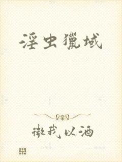 淫虫猎域封面