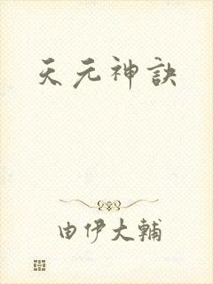 天元神诀