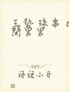 玉势 珠串 撑开男男