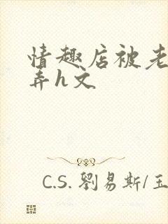 情趣店被老板玩弄h文