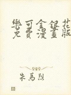 乐可金银花全文免费漫画版