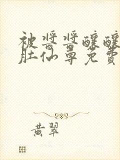 被酱酱酿酿的大肚仙尊免费