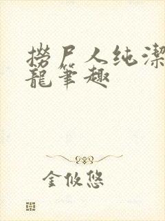 捞尸人纯洁的小龙笔趣