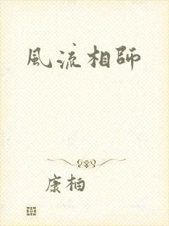 风流相师