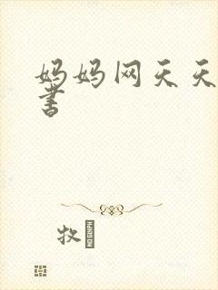 妈妈网天天读好书