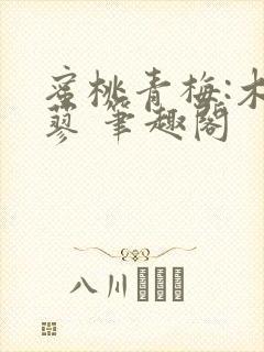 蜜桃青梅:木天蓼 笔趣阁