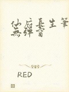 仙府长生笔趣阁无弹窗