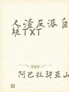 人渣反派自救系统TXT