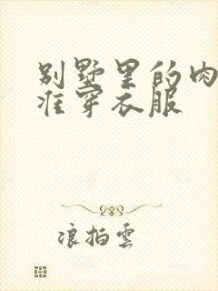 别墅里的肉奴不准穿衣服