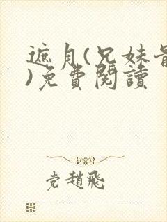 遮月(兄妹骨科)免费阅读