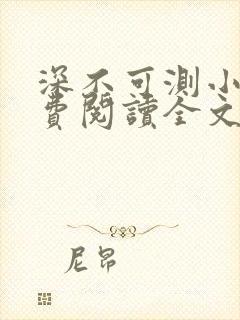 深不可测小说免费阅读全文笔趣阁