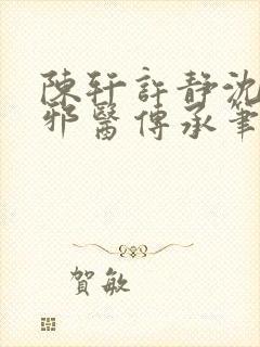 陈轩许静沈冰岚邪医传承笔趣阁封面