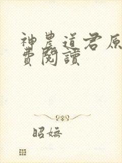 神农道君原文免费阅读
