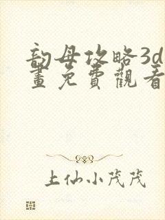 韵母攻略3d漫画免费观看