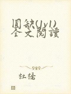 圆缺(1v1)全文阅读