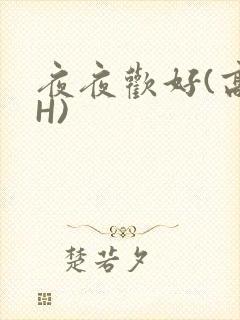 夜夜欢好(高 H)