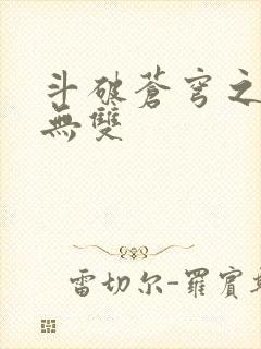 斗破苍穹之淫帝无双