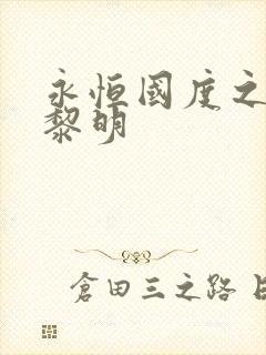 永恒国度之黑暗黎明