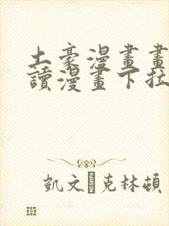 土豪漫画画免费读漫画下拉式土豪漫