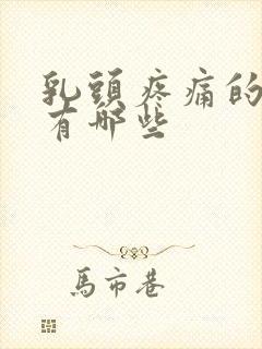 乳头疼痛的原因有哪些