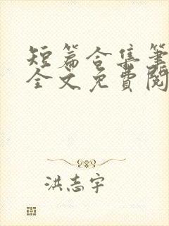 短篇合集笔趣阁全文免费阅读封面