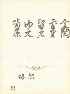 菊内留香金银花原文免费阅读