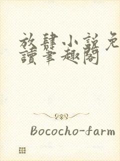 放肆小说免费阅读笔趣阁