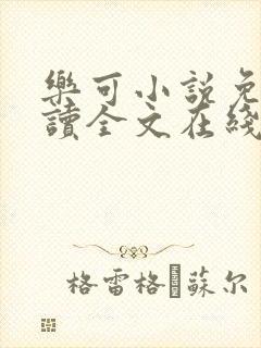 乐可小说免费阅读全文在线观看封面