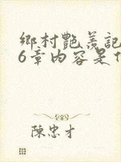 乡村艳羡记第16章内容是什么