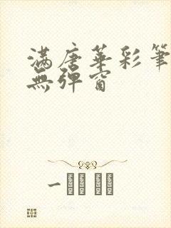 满唐华彩笔趣阁无弹窗