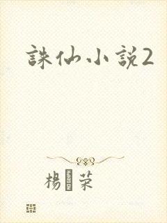 诛仙小说2封面