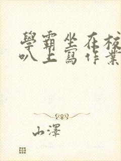 学霸坐在校霸鸡叭上写作业封面