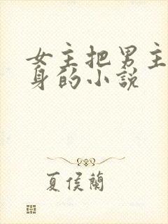 女主把男主当替身的小说