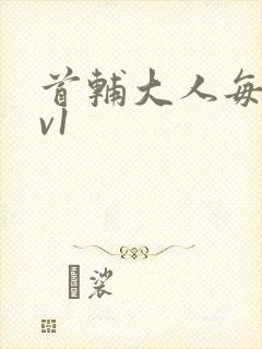 首辅大人每天1v1封面