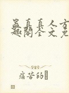 蛊真真人方源笔趣阁全文免费阅读封面