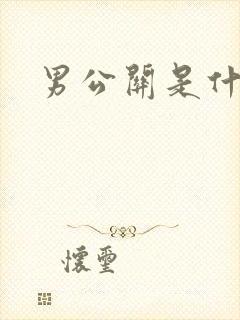 男公关是什么