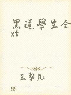 黑道学生全集txt
