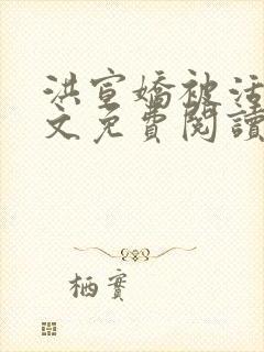 洪宣娇被活捉全文免费阅读笔趣阁