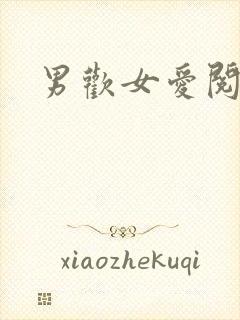 男欢女爱阅读