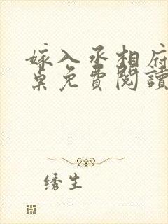 嫁入丞相府我掀桌免费阅读