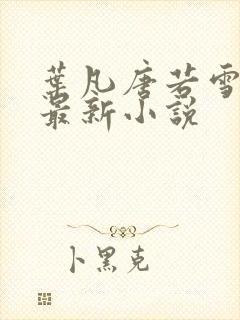 叶凡唐若雪医婿最新小说