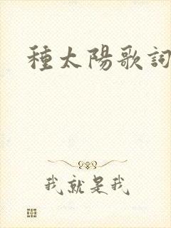 种太阳歌词