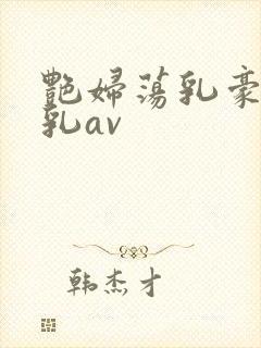 艳妇荡乳豪妇荡乳av封面