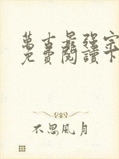 万古最强宗漫画免费阅读下拉式6漫画