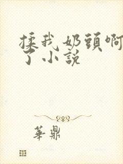 揉我奶头啊骚死了小说